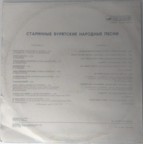 СТАРИННЫЕ БУРЯТСКИЕ НАРОДНЫЕ ПЕСНИ
