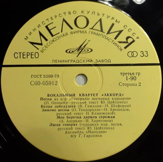 Вокальный квартет «Аккорд»