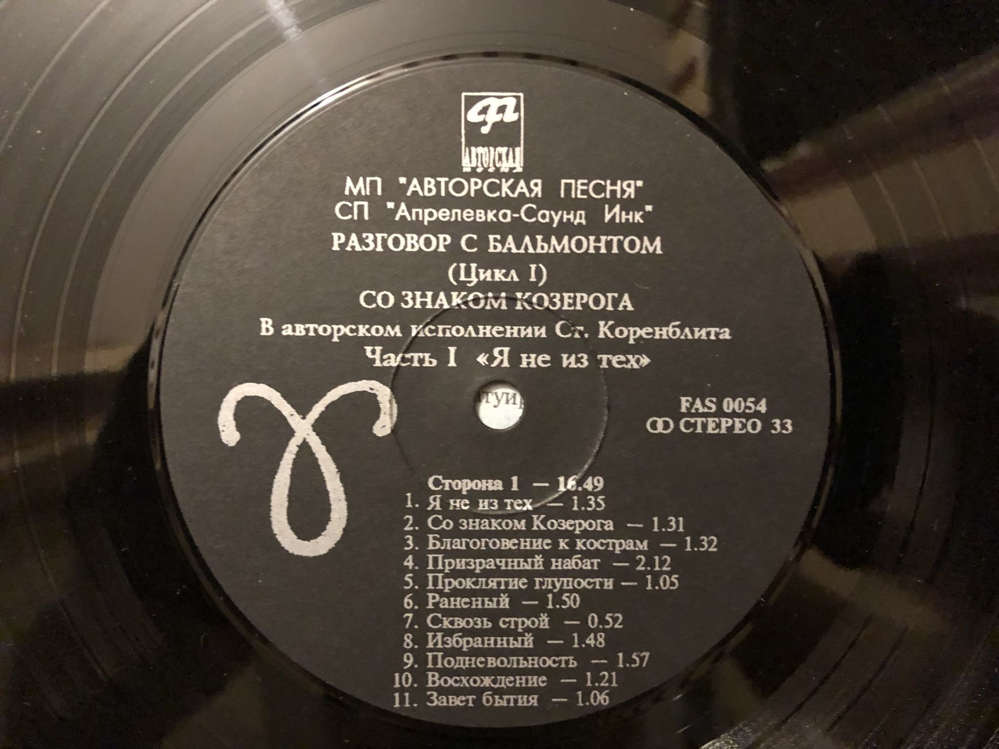 КОРЕНБЛИТ Станислав. Со знаком Козерога. Песни на стихи К.Бальмонта (2LP)