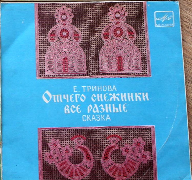 Е. Тринова — Отчего снежинки все разные