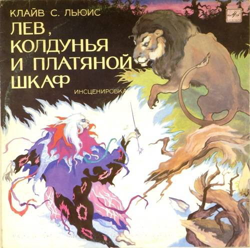 Клайв С. Льюис — «Лев, колдунья и платяной шкаф» (инсценировка)