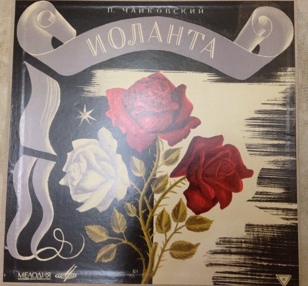 П. И. ЧАЙКОВСКИЙ: «Иоланта», опера в 1 действии (Э. Грикуров)