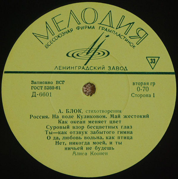 Александр Блок - Стихотворения - Читает Алиса Коонен
