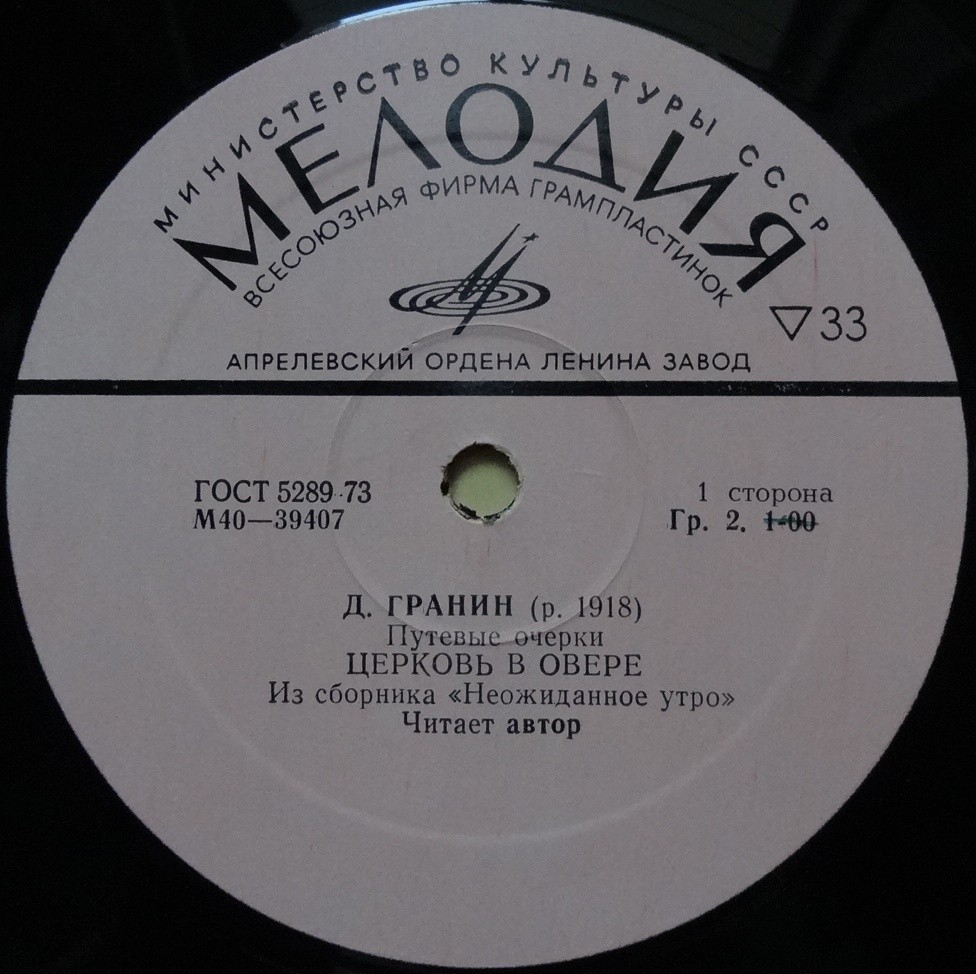 Д. ГРАНИН (1918):