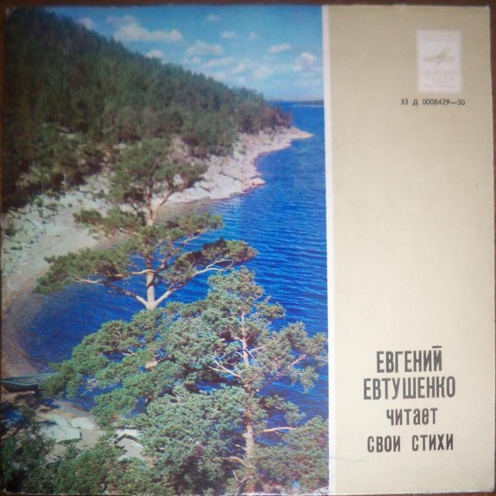 Евгений Евтушенко. Стихотворения. Читает автор