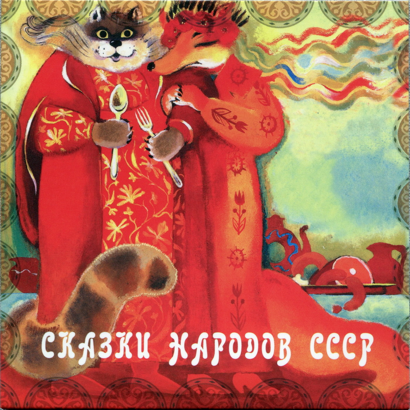 Сказки народов СССР (4 CD)