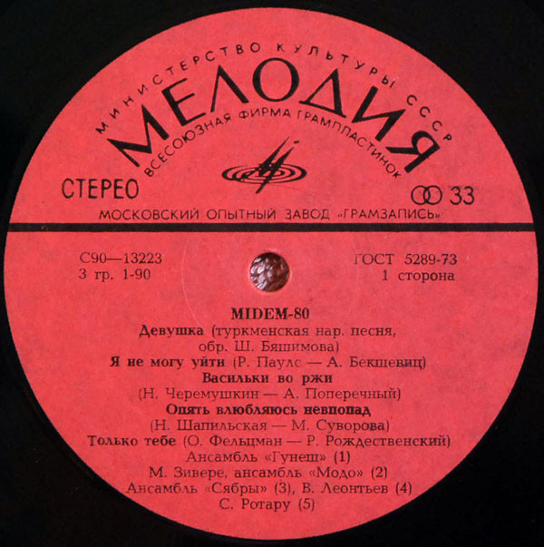 Встречай меня / MIDEM-80