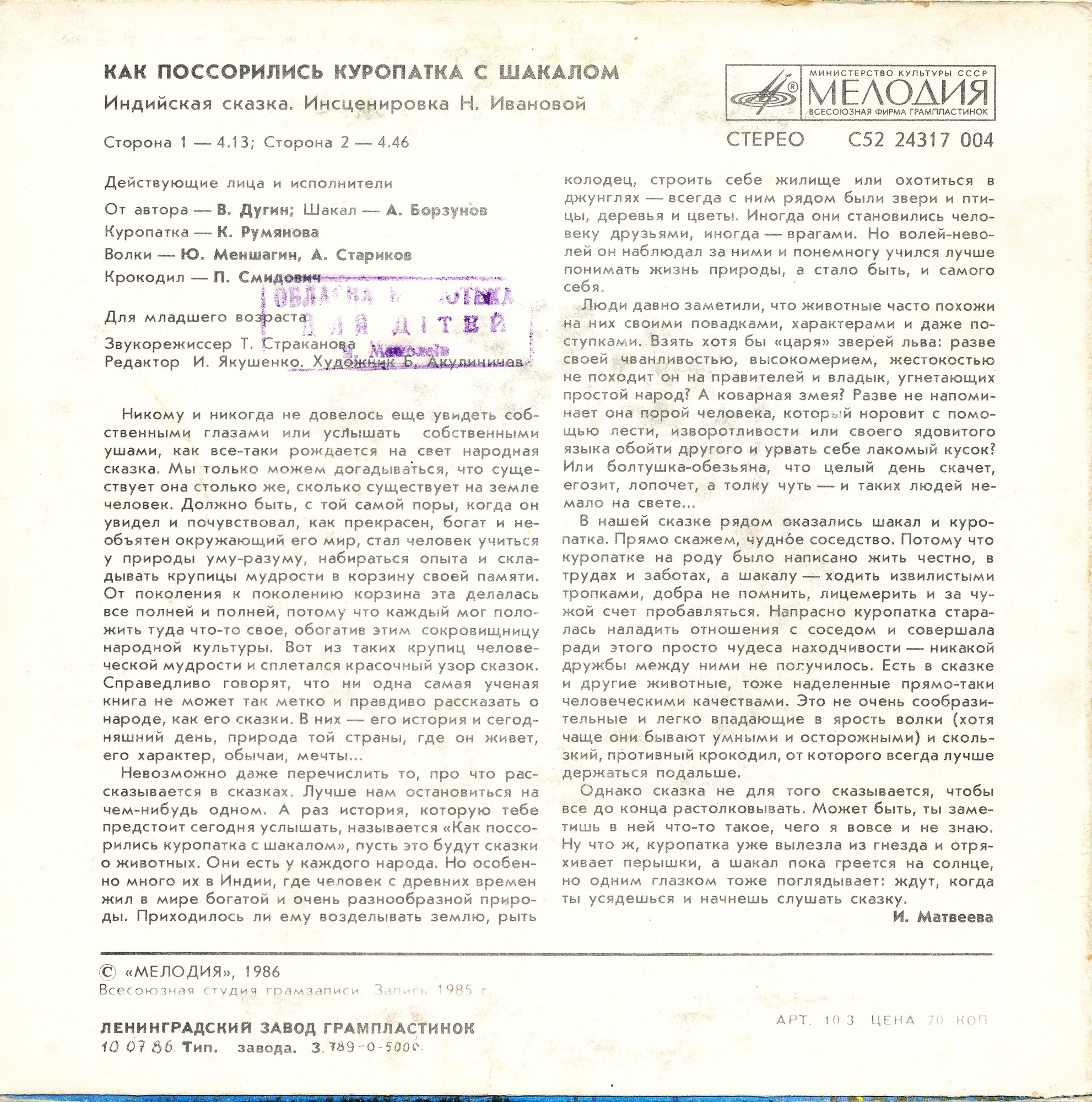 Как поссорились куропатка с шакалом (индийская сказка)