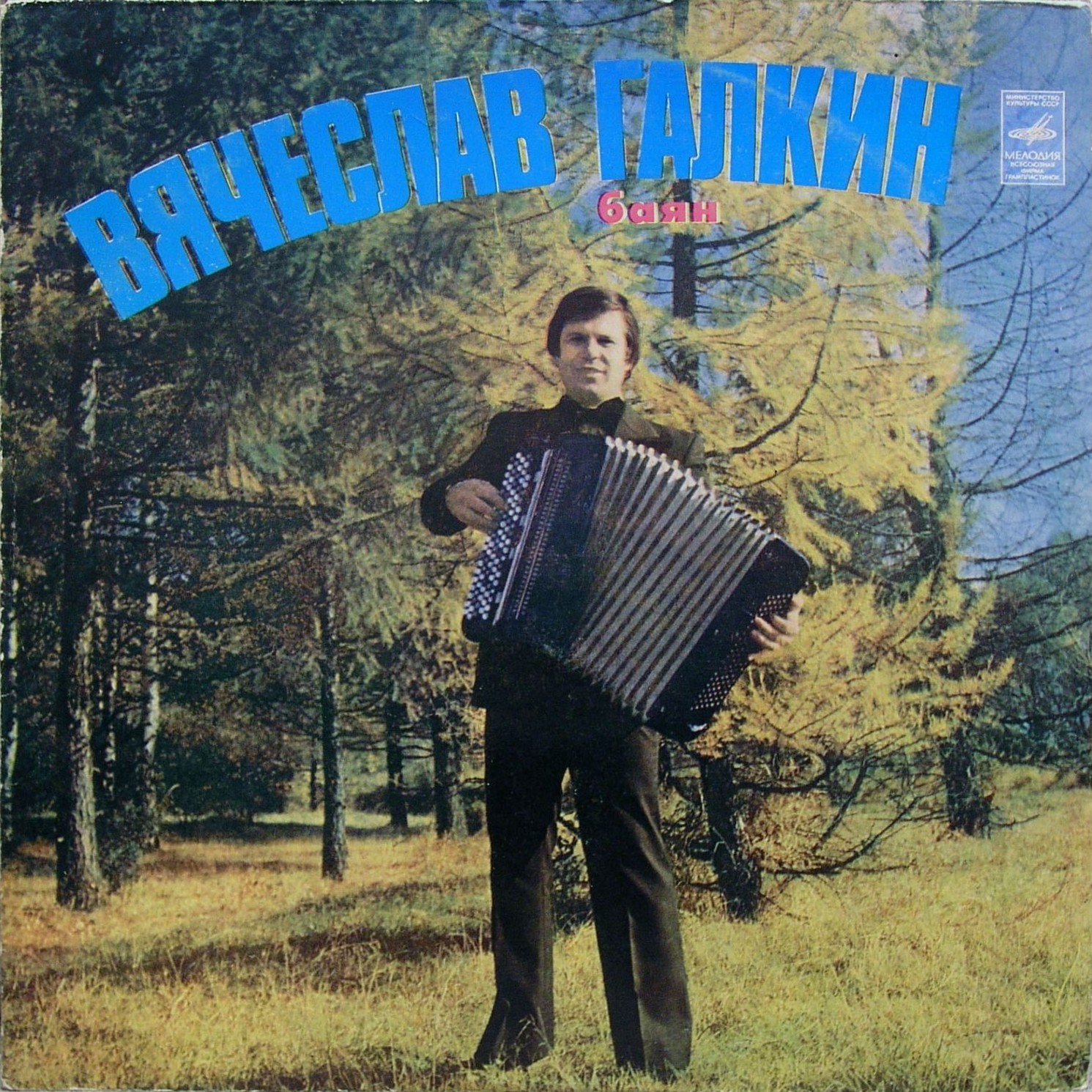 Вячеслав Галкин (баян)