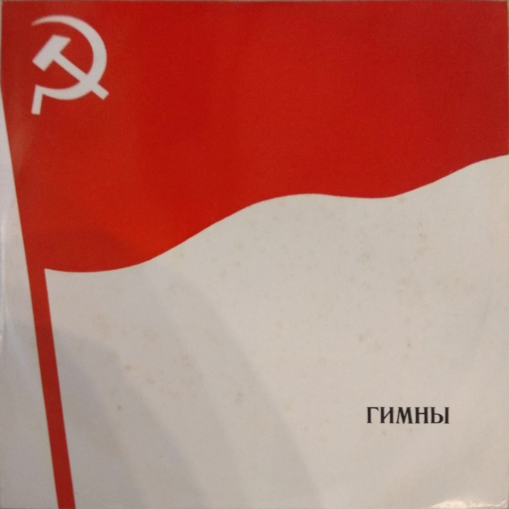 Гимны Советского Союза и ССР