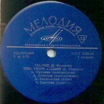 ИНСТРУМЕНТАЛЬНЫЙ АНСАМБЛЬ "ГРАММОФОН" п/у Б. Фрумкина