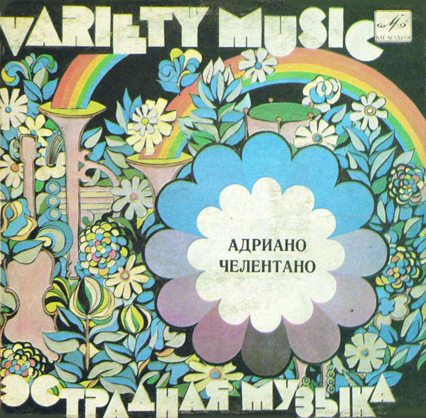 Адриано ЧЕЛЕНТАНО