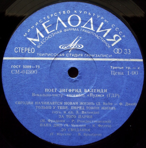 Зигфрид ВАЛЕНДИ (ГДР). ВИА «ПУДИС»