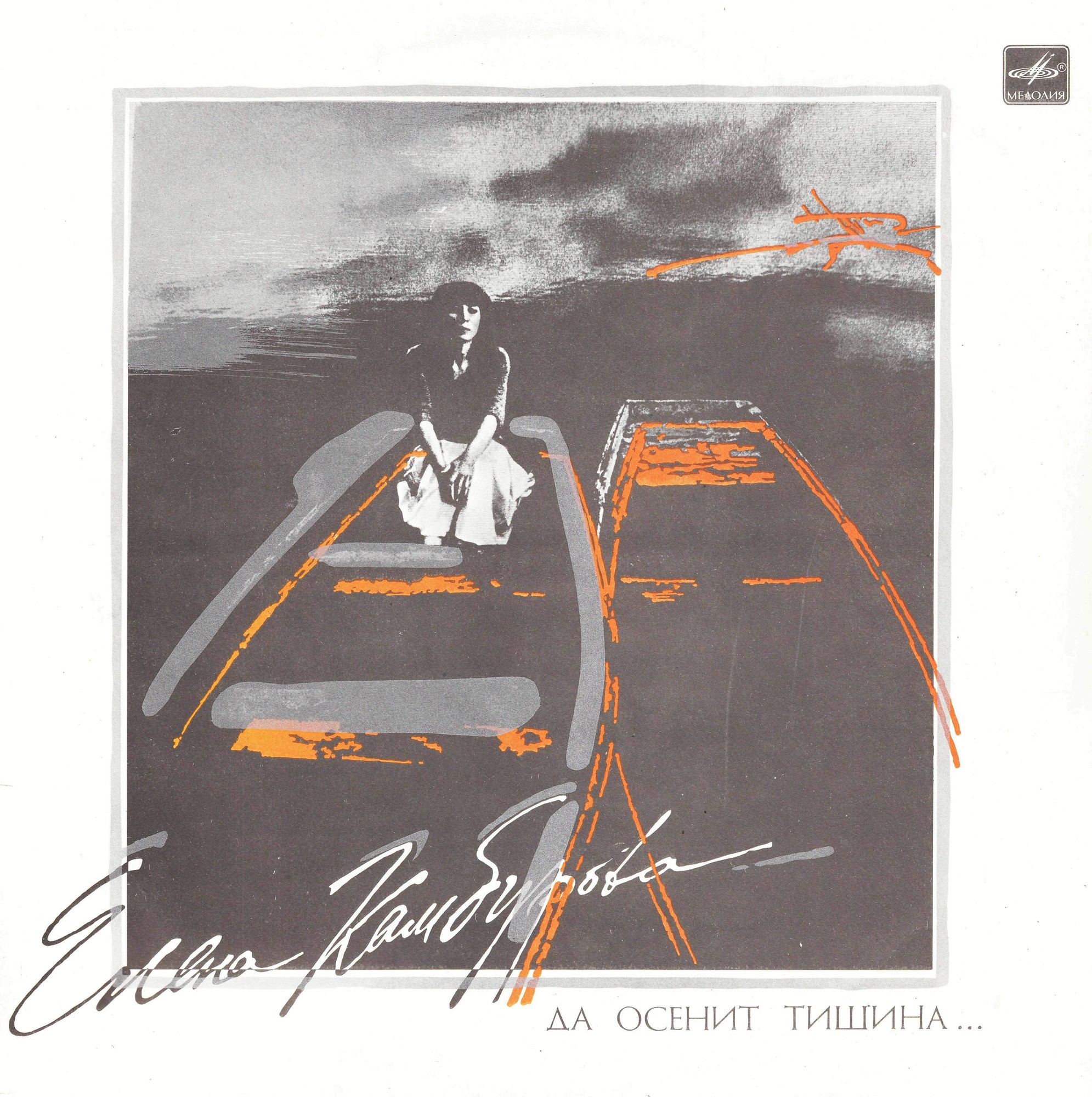 Елена КАМБУРОВА. "Да осенит тишина..."