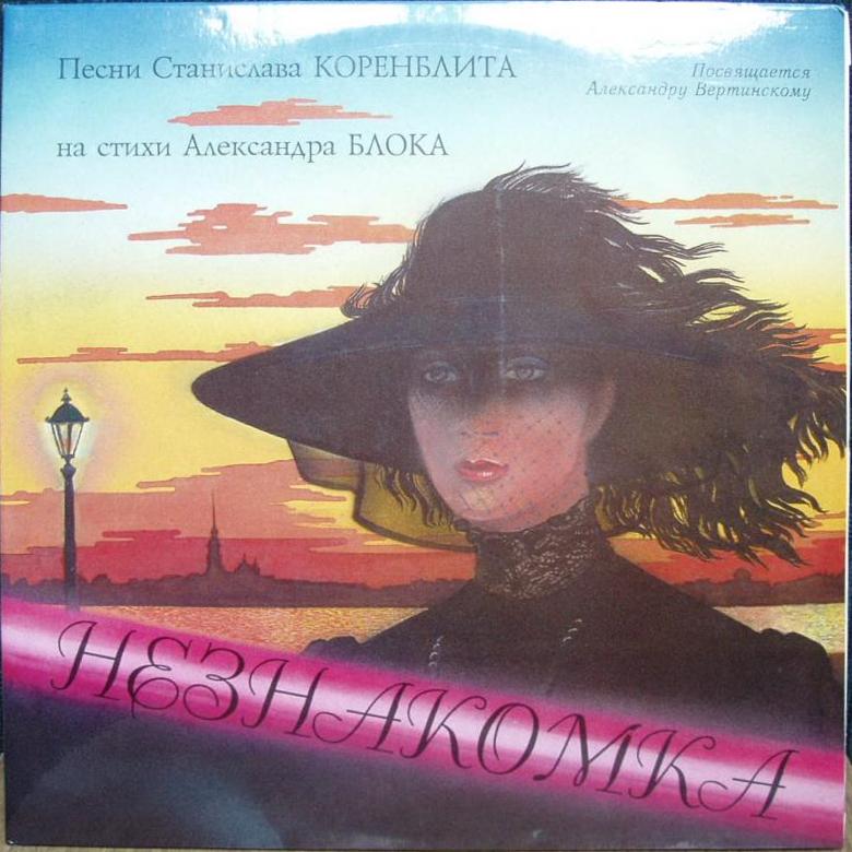 КОРЕНБЛИТ Станислав. Незнакомка. Песни на стихи А.Блока (2LP)