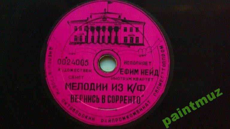 Ефим Нейд — Мелодии из к/ф «Вернись в Сорренто»