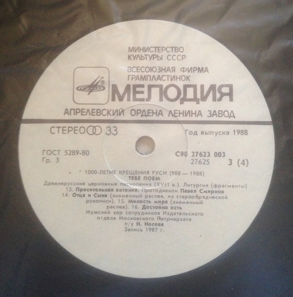 1000-летие крещения Руси - Тебе поем / Мужской хор сотрудников Издательского отдела Московского патриархата (рук. Носов Н.)