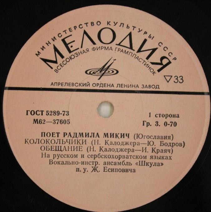 Радмила Микич, Зафир Хаджиманов (Югославия)