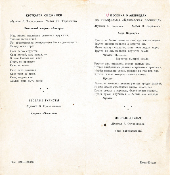 Вокальный квартет "Аккорд", квартет "Электрон", Аида Ведищева, трио Тартаковского
