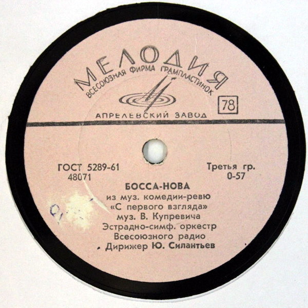 Эстрадно-симф. оркестр Всесоюзного радио, дирижер Ю. Силантьев