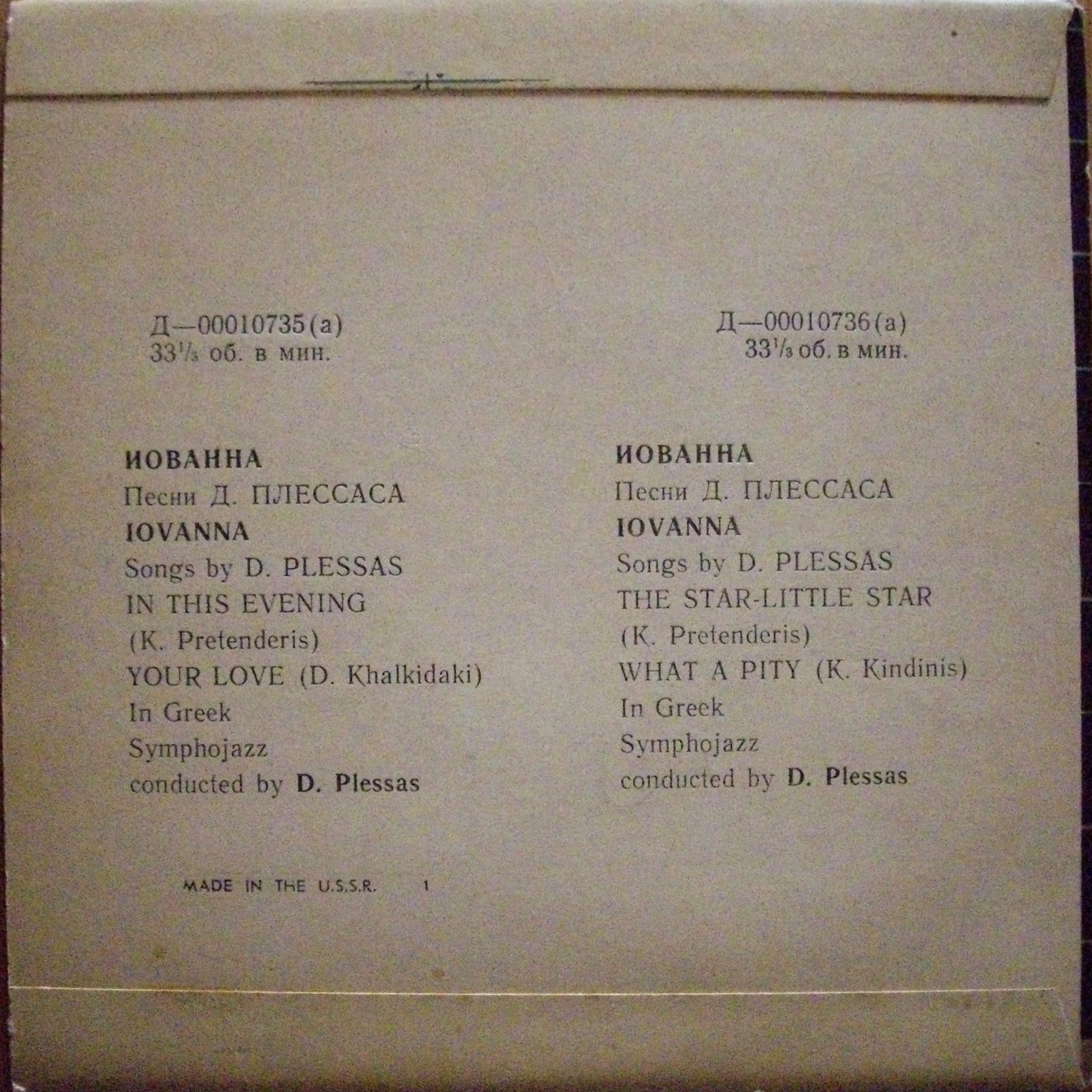 Иованна (Греция). Песни Д. Плессаса