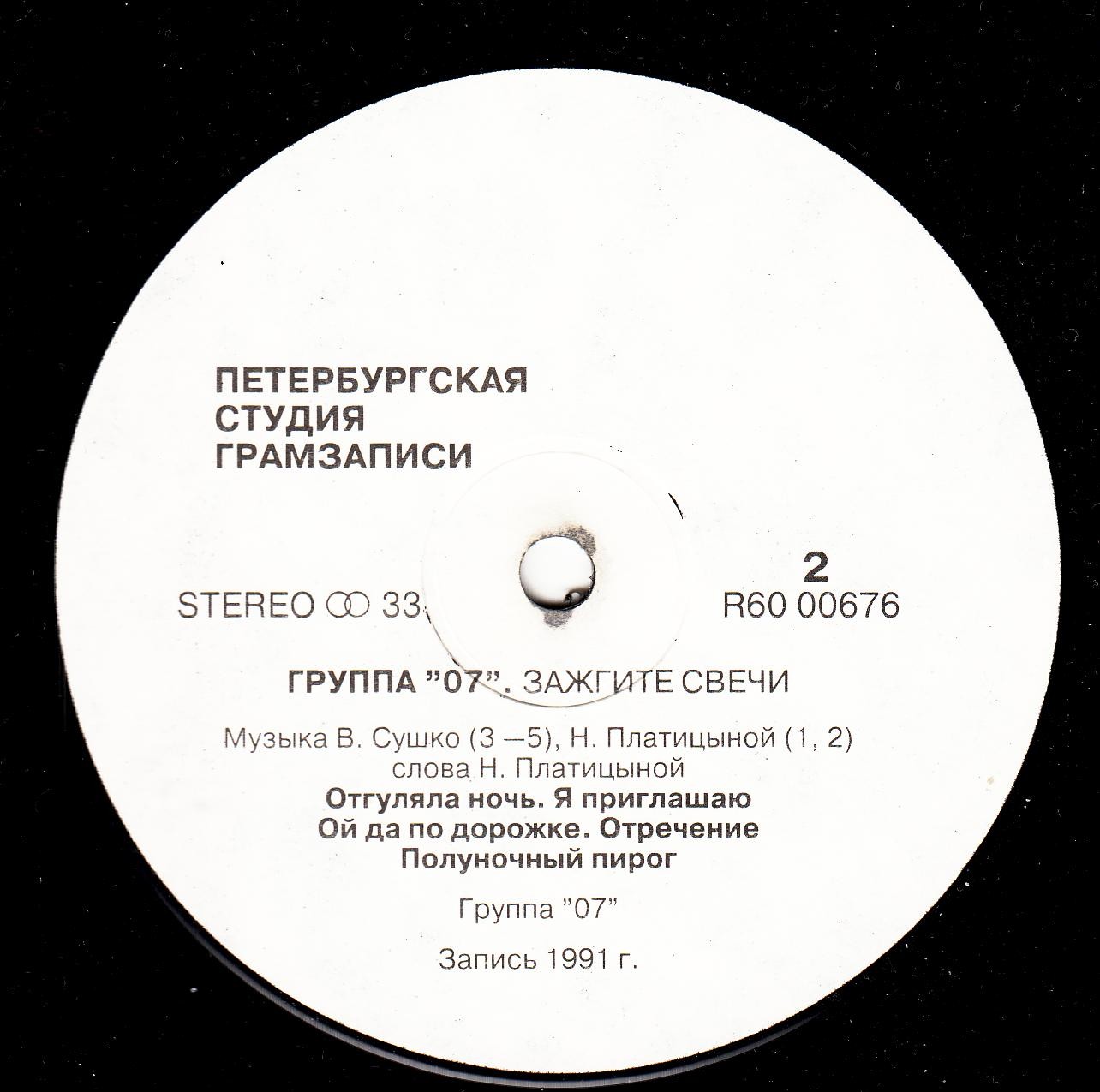 Наталья Платицына и группа 07 - Зажгите свечи