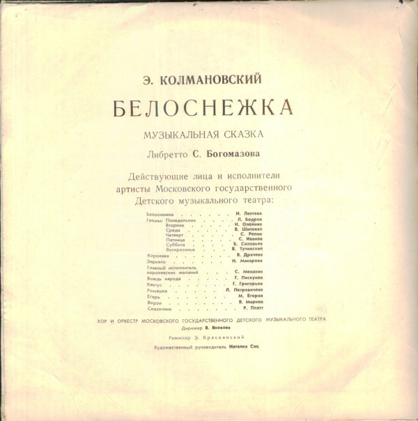 Э. Колмановский. Белоснежка (музыкальная сказка)