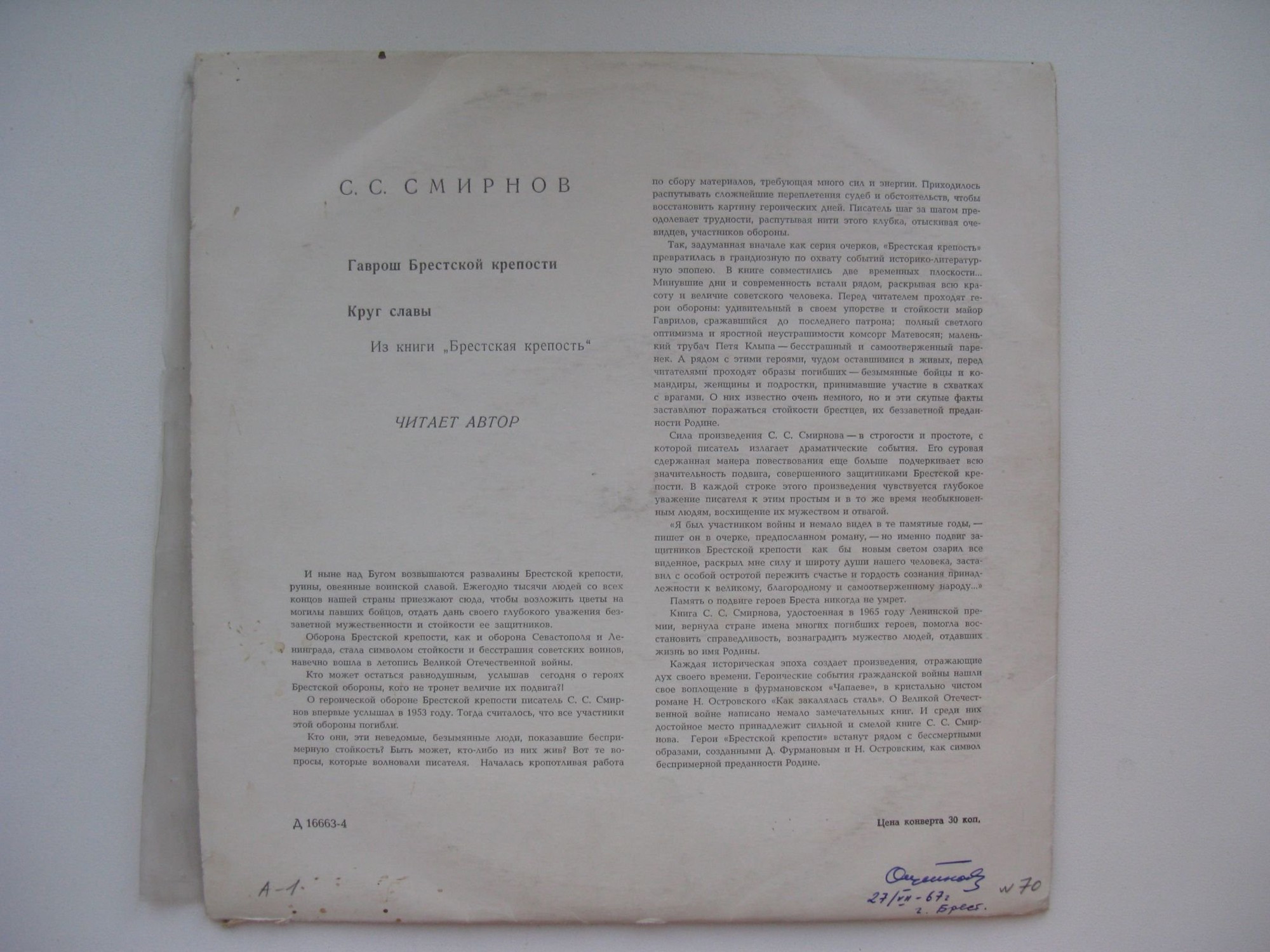 С. СМИРНОВ (1915-1976) Из книги "Брестская крепость" (читает автор)