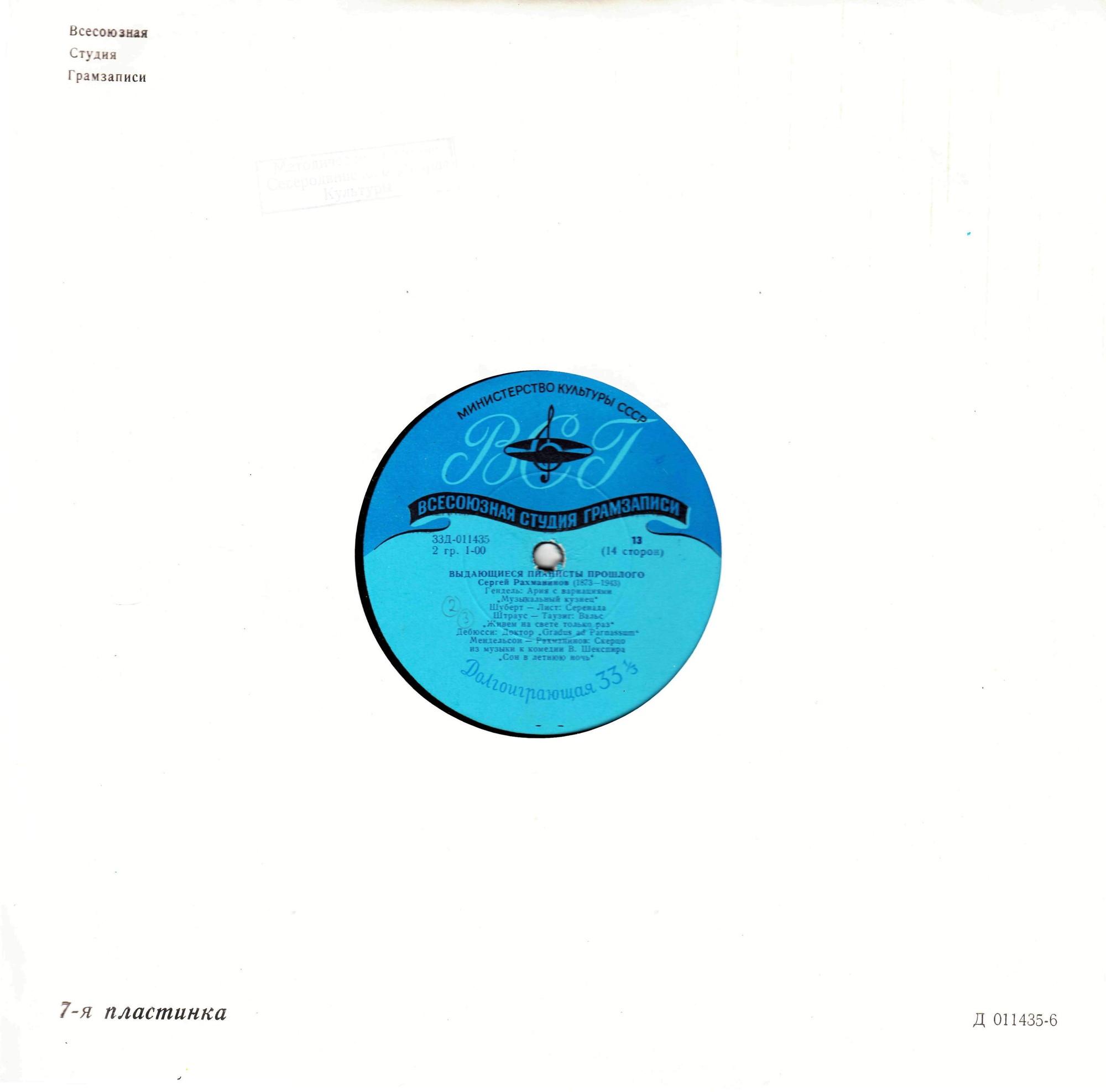 Выдающиеся пианисты прошлого (Комплект из 7 пластинок)