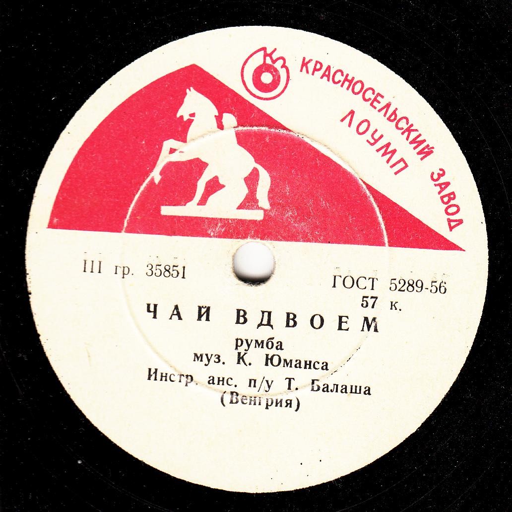 Венгерский джаз-секстет п/у Т. Балаша - Чай вдвоём / Серебряная гитара