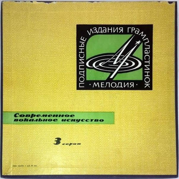 Современное вокальное искусство. 3 серия (4 пластинки, 1965 г.)
