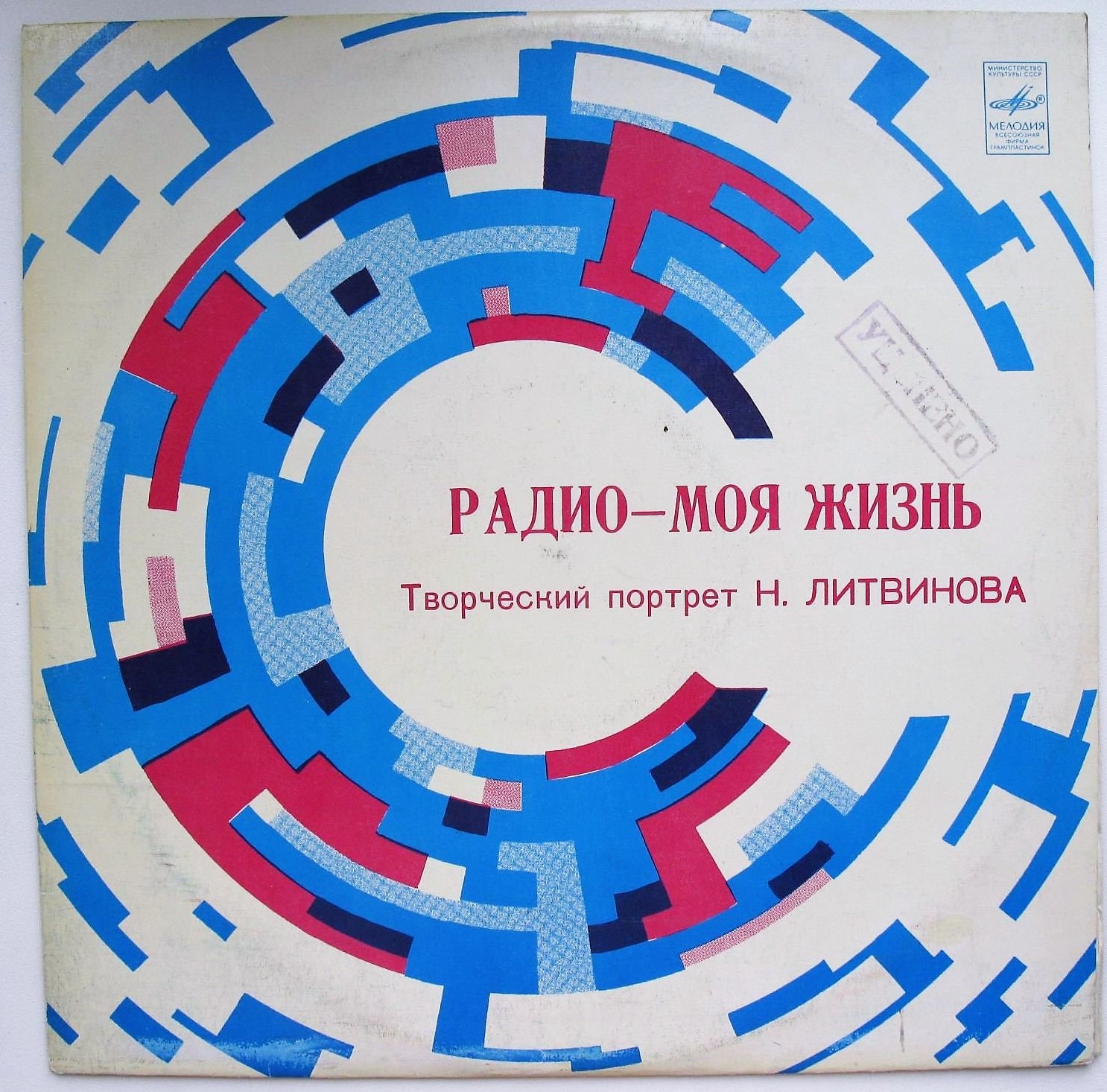 Радио – моя жизнь. Творческий портрет Н. Литвинова