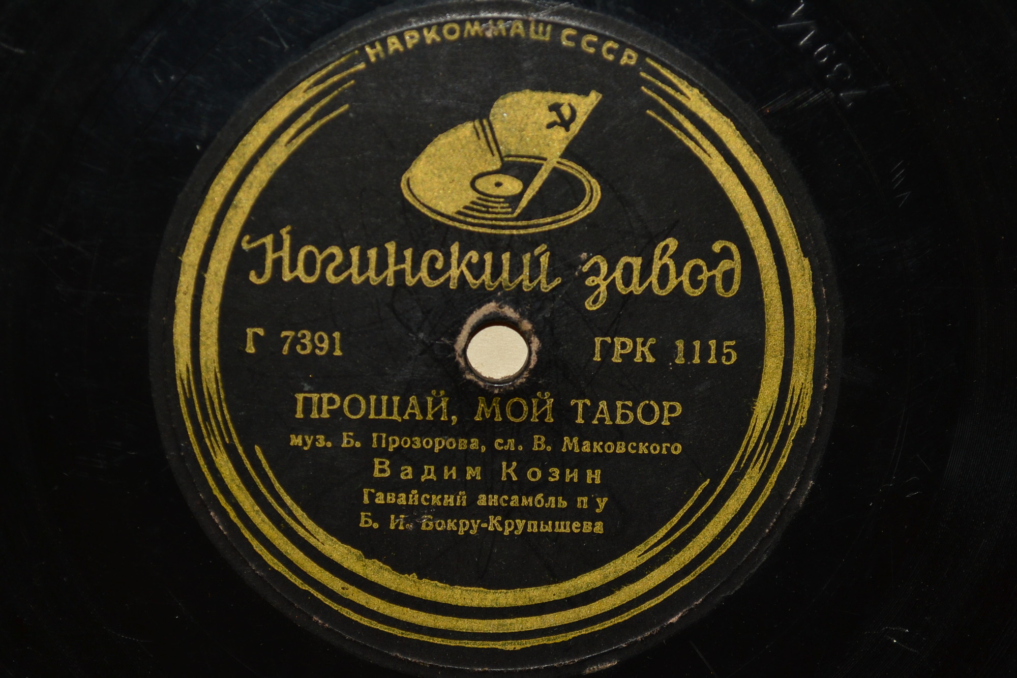 Вадим Козин - Тихий день угасал / Прощай, мой табор
