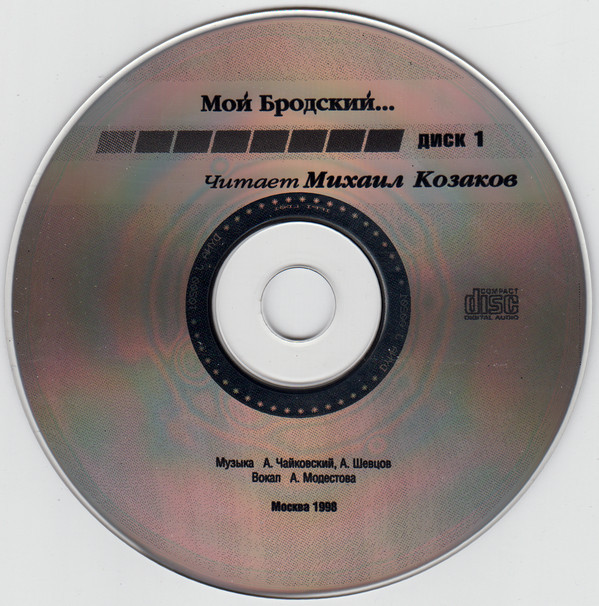 Мой Бродский. Читает Михаил Козаков (2 CD)