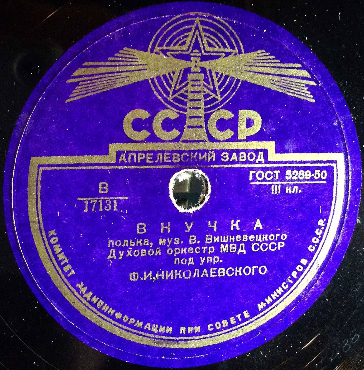 Духовой оркестр МВД СССР п/у Ф. Николаевского