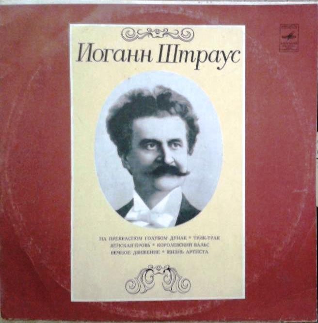 Иоганн Штраус: Вальсы (Геннадий Рождественский)