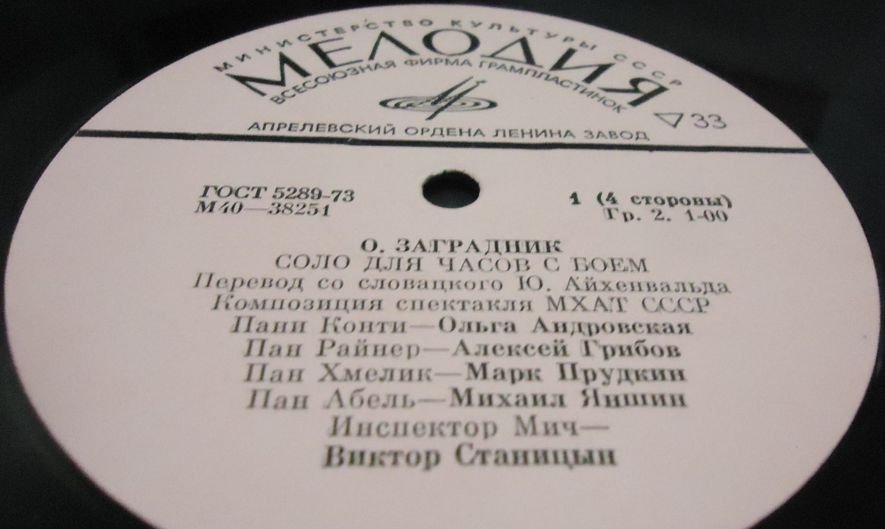 Освальд ЗАГРАДНИК. "Соло для часов с боем", спектакль МХАТ СССР