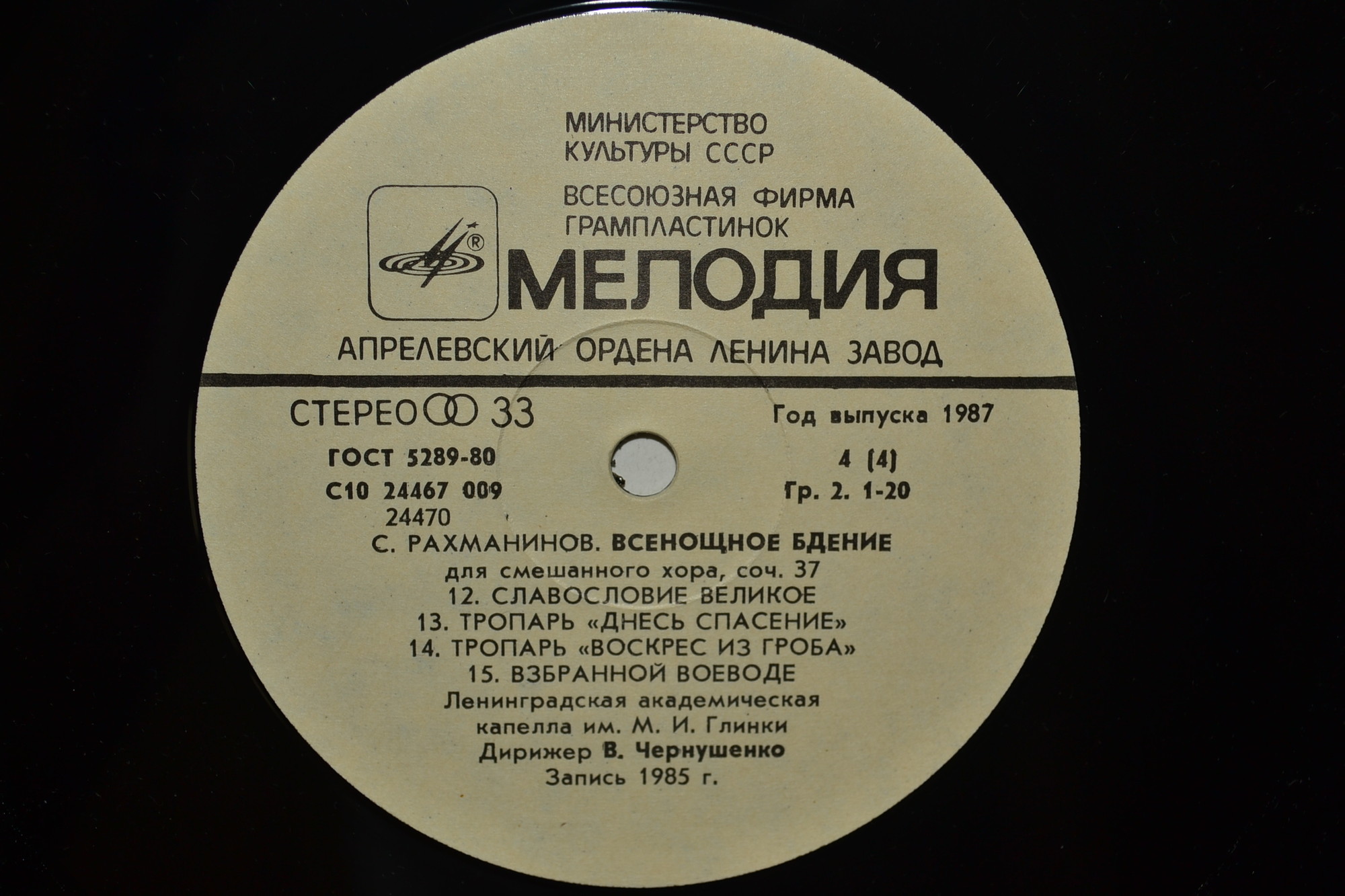 С. РАХМАНИНОВ (1873 - 1943): Всенощное бдение (Лен. акад. хор. капелла им. М. Глинки)