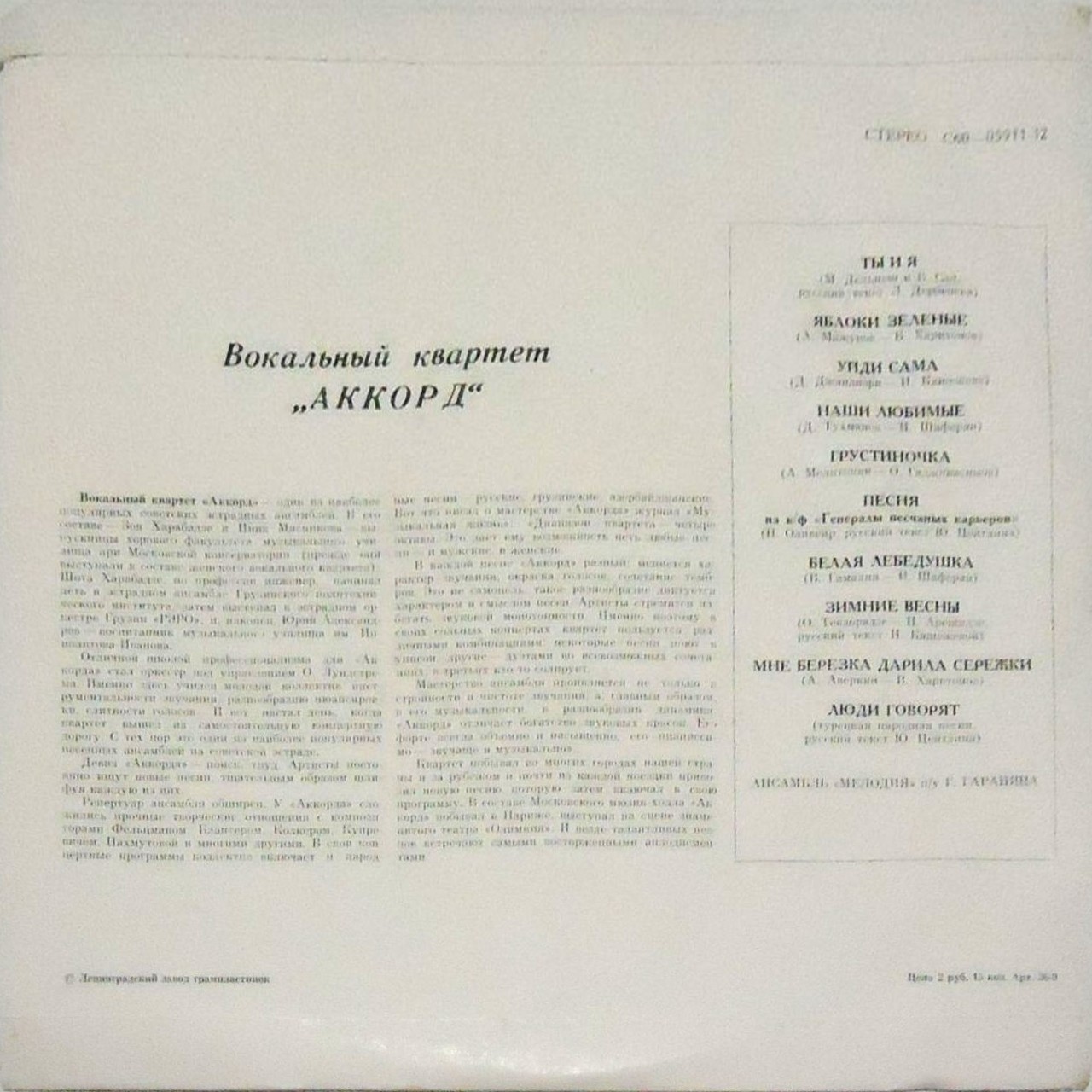 Вокальный квартет «Аккорд»