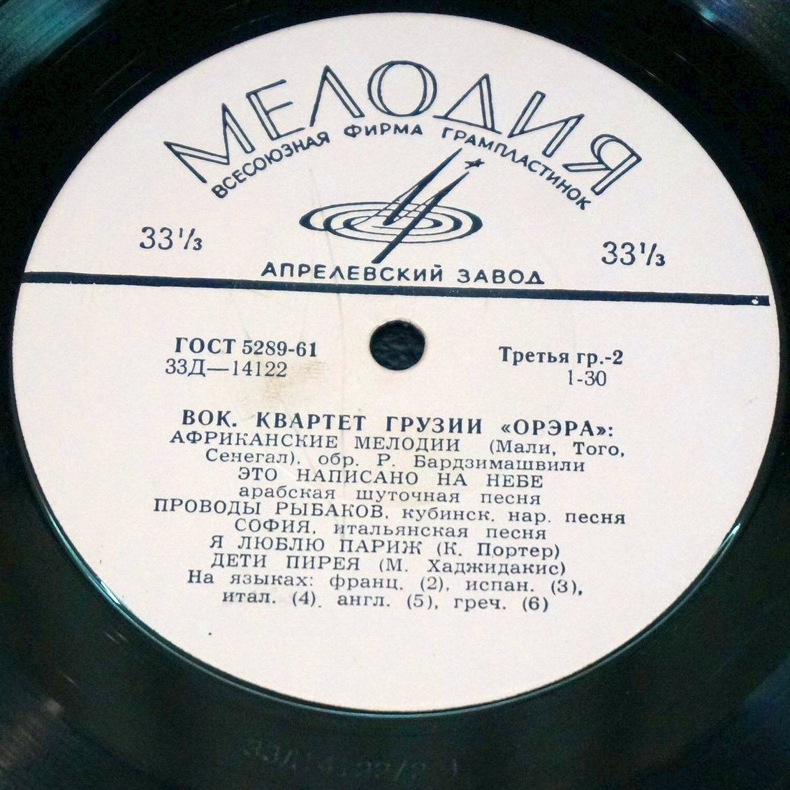 Вокальный квартет Грузии «Орэра», худ. рук. Р. Бардзимашвили