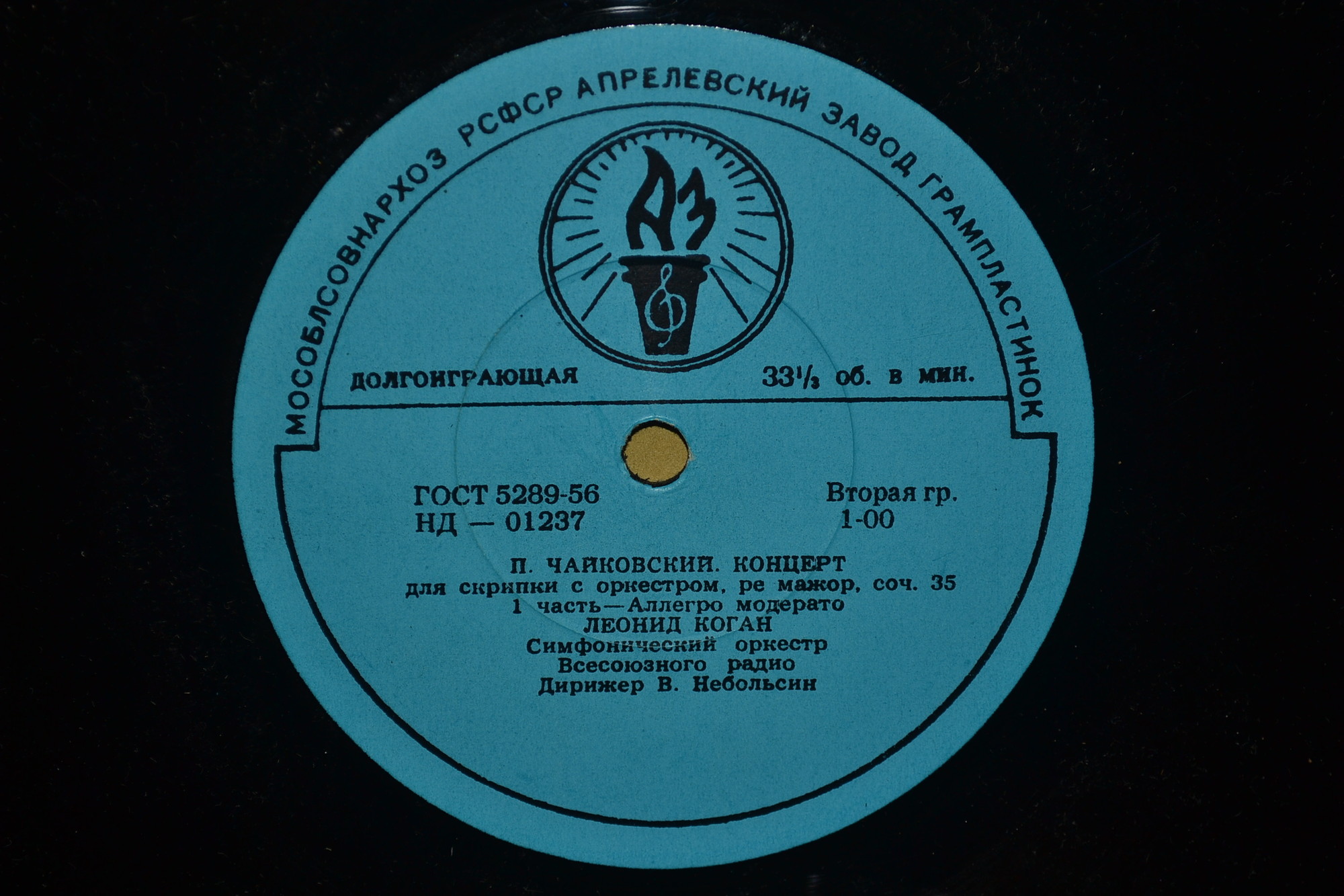 П. Чайковский: Концерт для скрипки с оркестром ре мажор, соч. 35 (Леонид Коган)