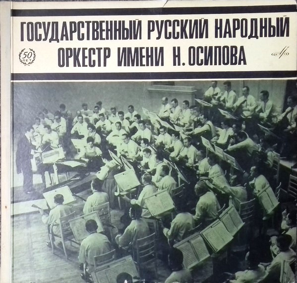 Государственный Академический русский народный оркестр им.Осипова