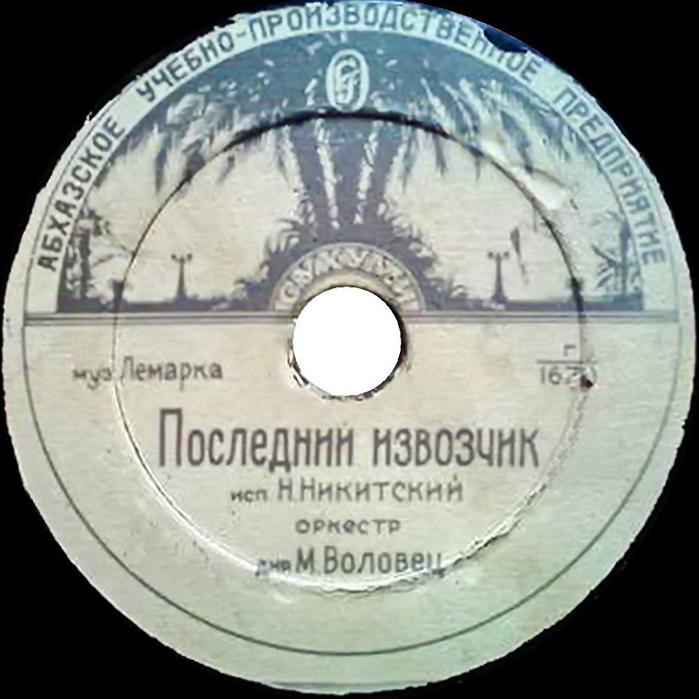 Н. Никитский — Последний извозчик / Светлячок