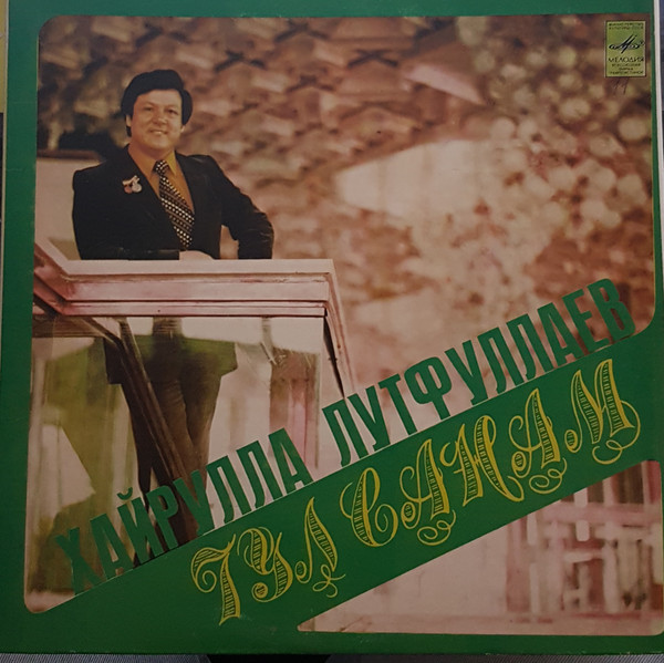 Хайрулла ЛУТФУЛЛАЕВ. «Гулсанам»