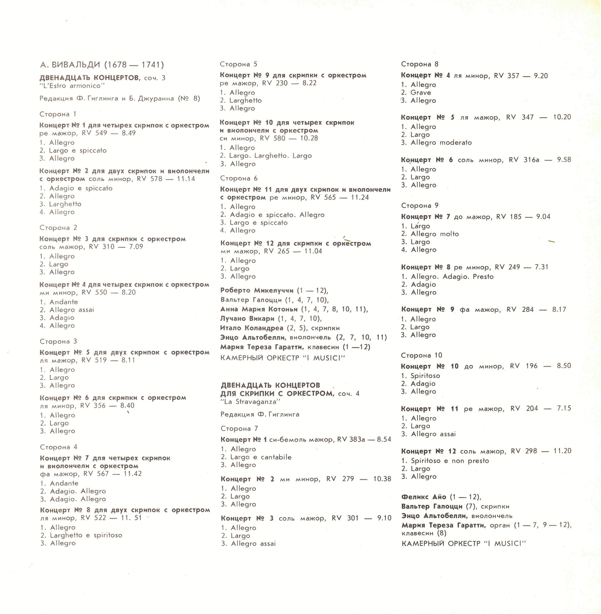 А. ВИВАЛЬДИ (1678-1741): 12 концертов для струнного оркестра "L' estro armonico" и 12 концертов для скрипки с оркестром «La Stravaganza»,  (Ф. Айо, I Musici)