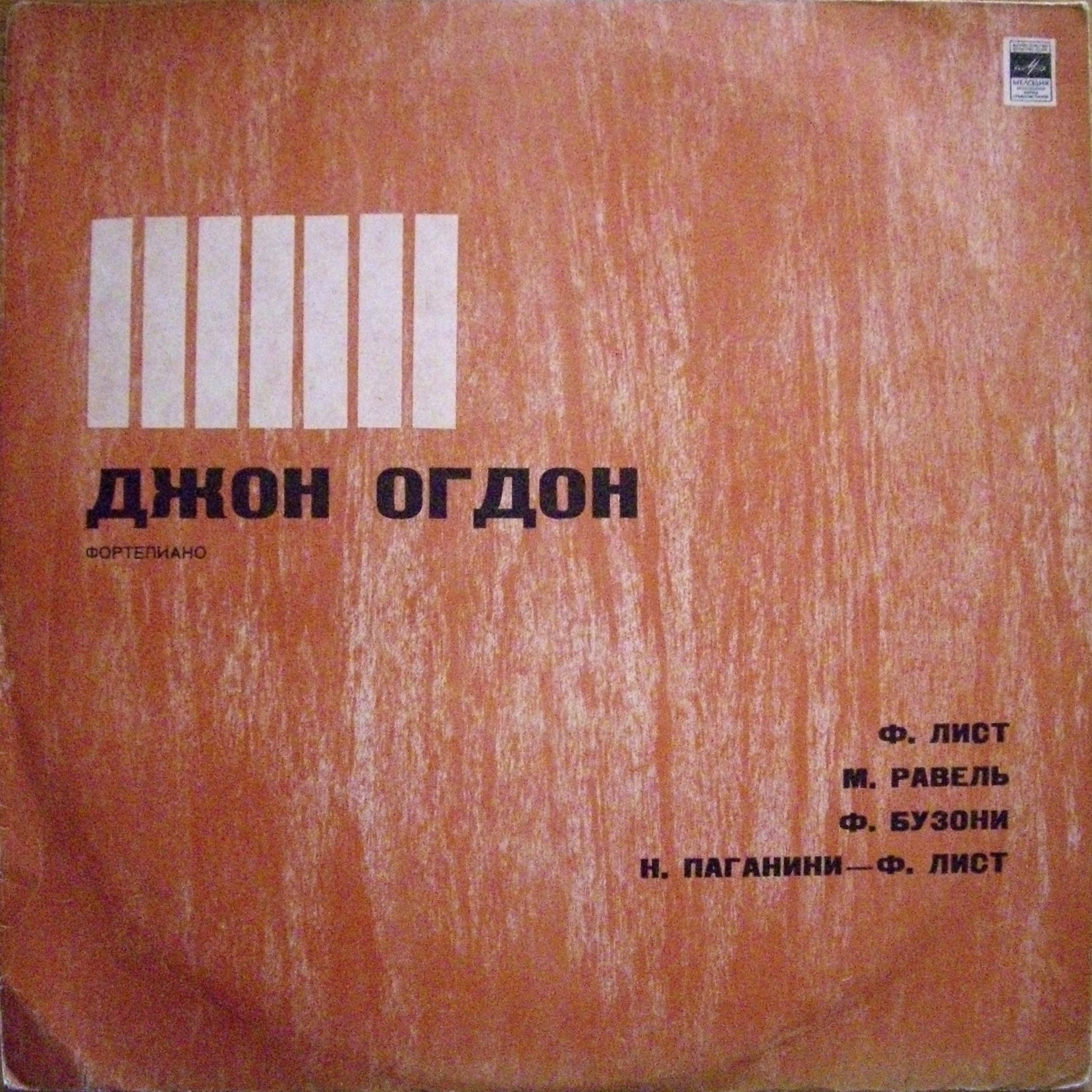 Джон ОГДОН (ф-но)