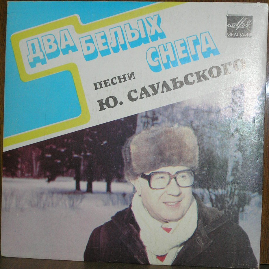 Ю. САУЛЬСКИЙ: «Два белых снега», песни на сл. Л. Завальнюка.