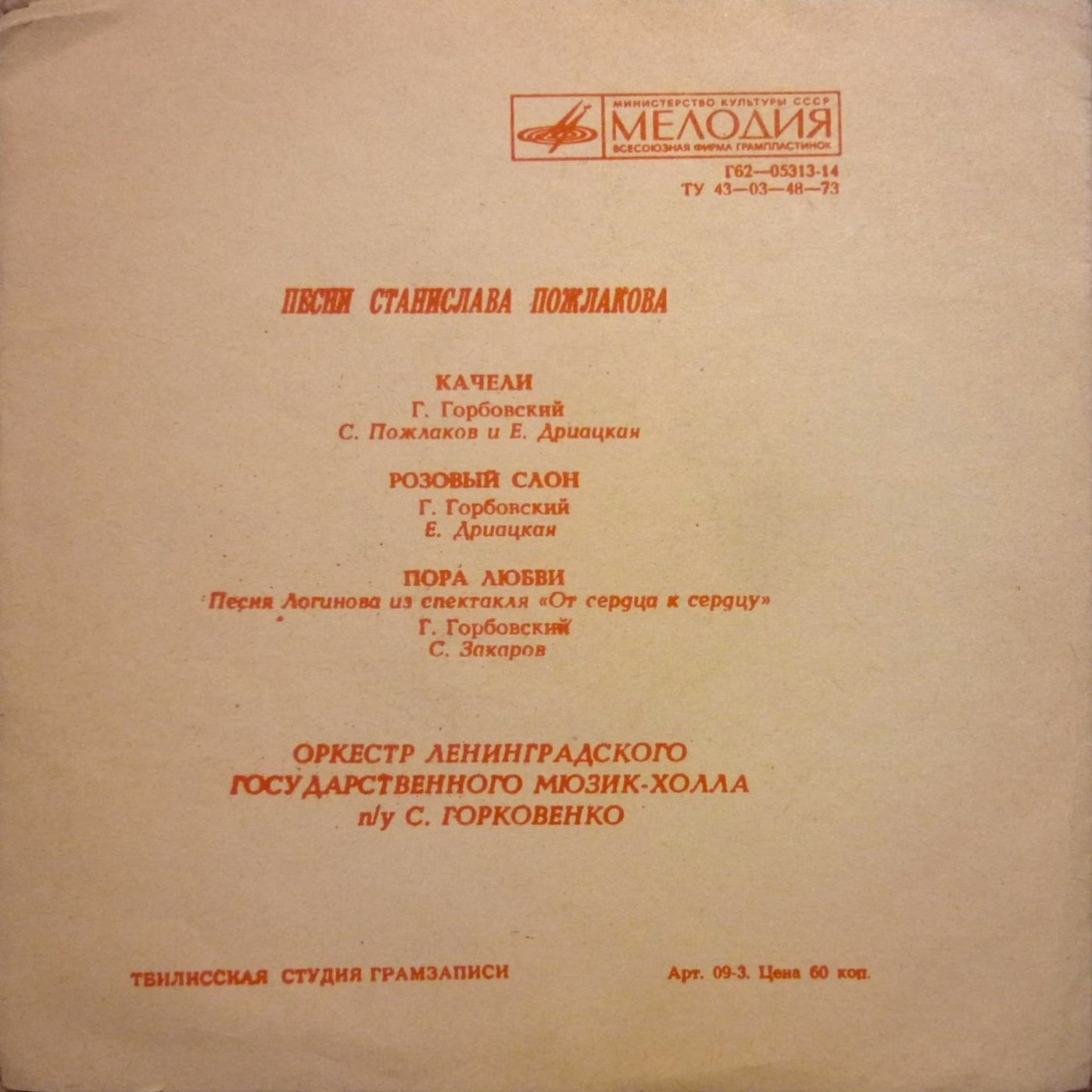 Песни Станислава Пожлакова