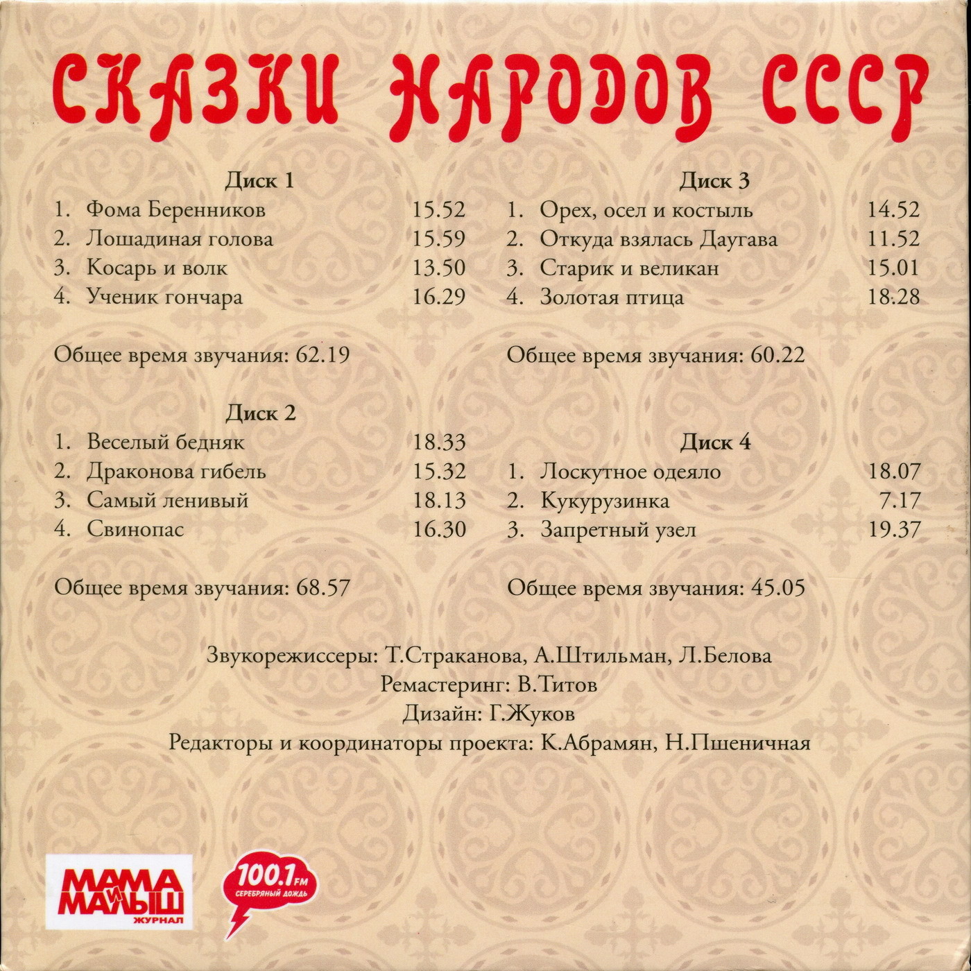 Сказки народов СССР (4 CD)