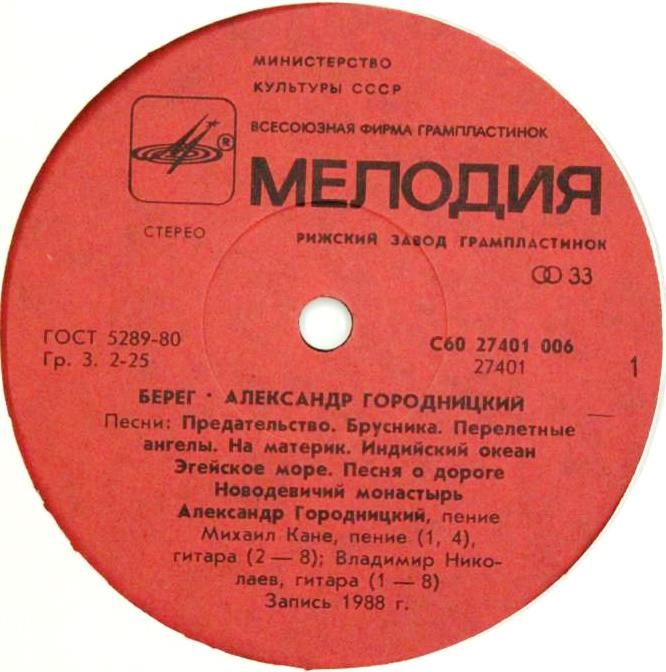 Александр Городницкий. «Берег»